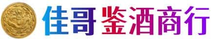 杭州佳哥鉴酒商行