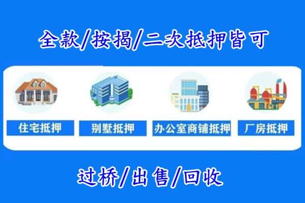 杭州房产抵押
